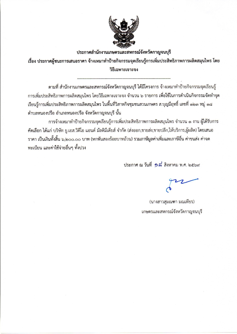 ประกาศผู้ชนะการเสนอราคา