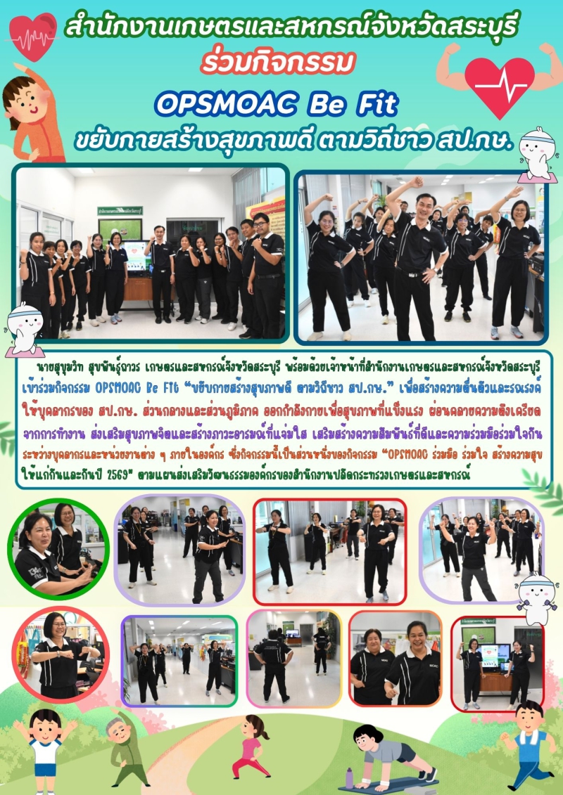 ร่วมกิจกรรมOPSMOACBeFit“ขยับกายสร้างสุขภาพดี
