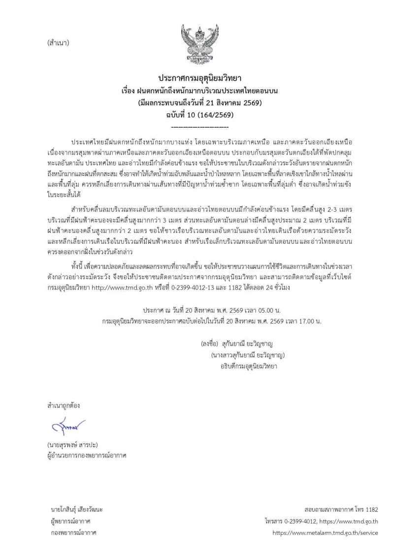 ประกาศศูนย์อุตุนิยมวิทยาภาคเหนือ
