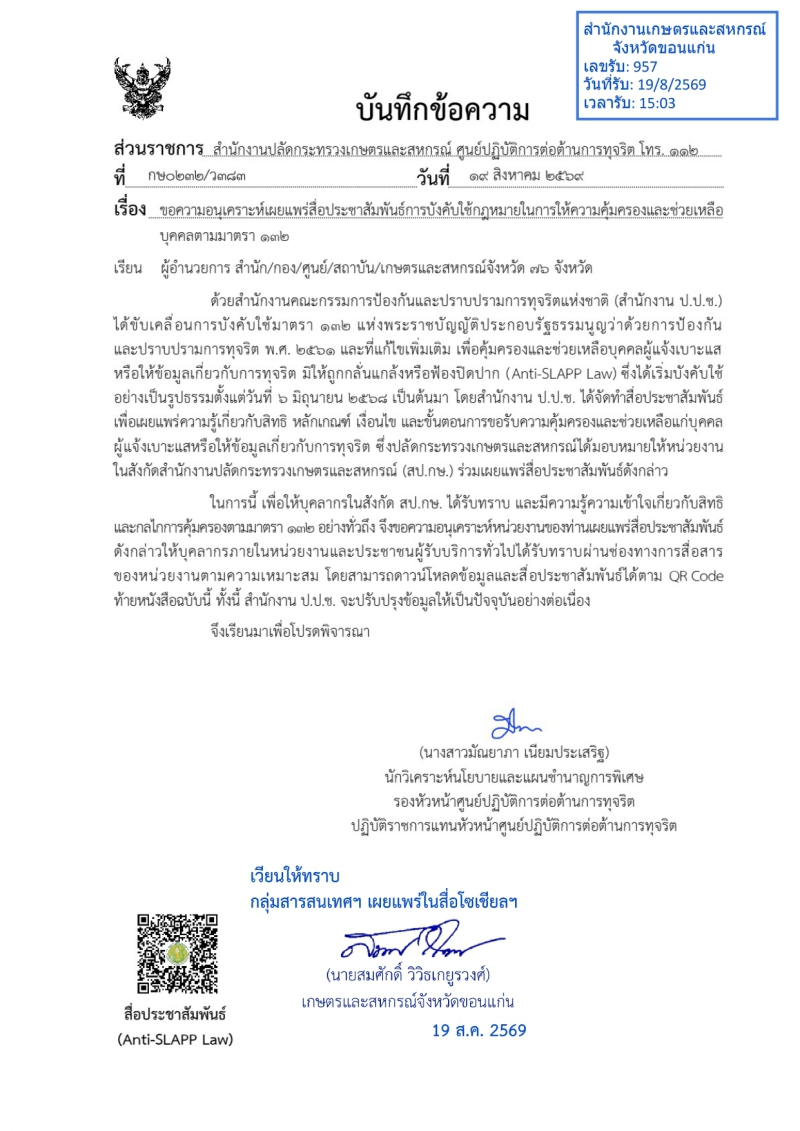 ขอความอนุเคราะห์เผยแพร่สื่อประชาสัมพันธ์การบังคับใช้กฎหมายในการให้ความคุ้มครองและช่วยเหลือบุคคลตามมาตรา