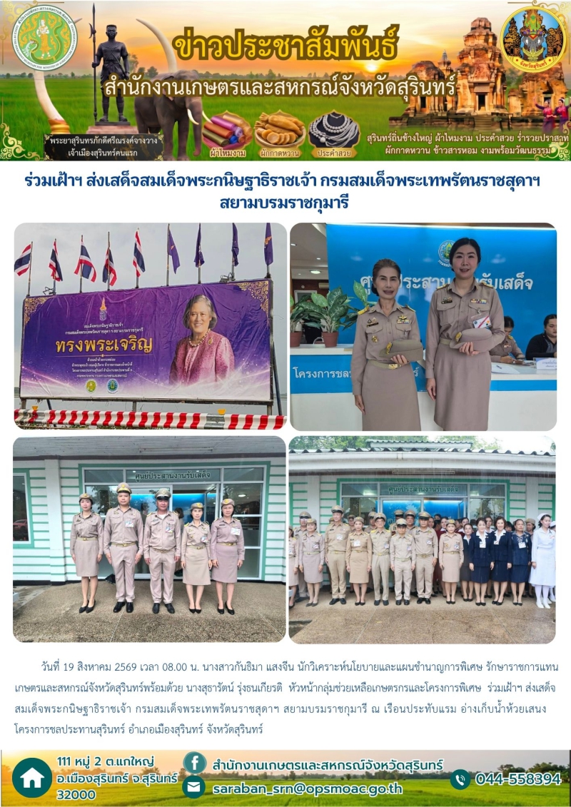 ร่วมเฝ้าฯส่งเสด็จสมเด็จพระกนิษฐาธิราชเจ้า