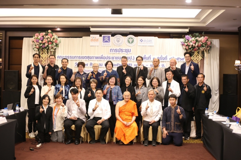 การประชุมคณะกรรมการเขตสุขภาพเพื่อประชาชน