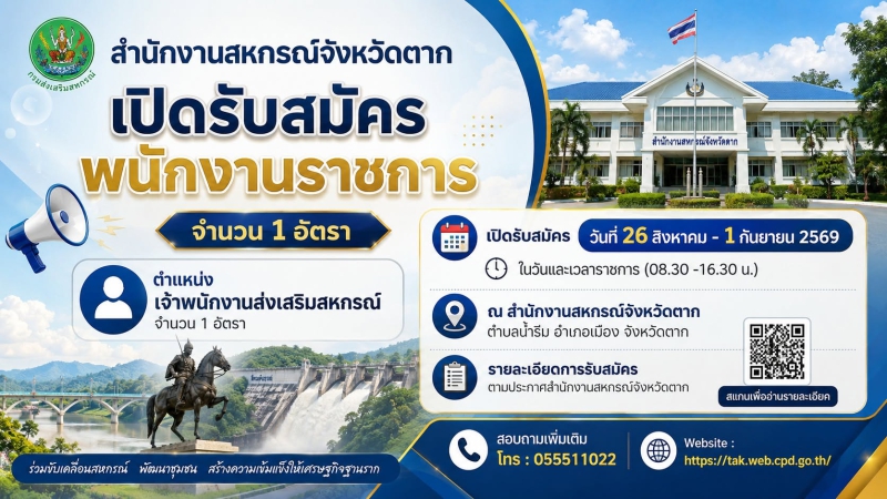 สำนักงานสหกรณ์จังหวัดตาก