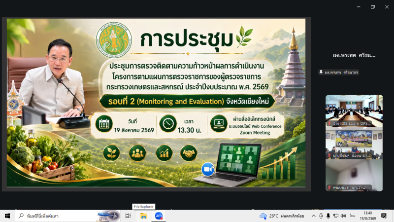 การประชุมตรวจติดตามความก้าวหน้าผลการดำเนินงานโครงการตามแผนการตรวจราชการของผู้ตรวจราชการกระทรวงเกษตรและสหกรณ์