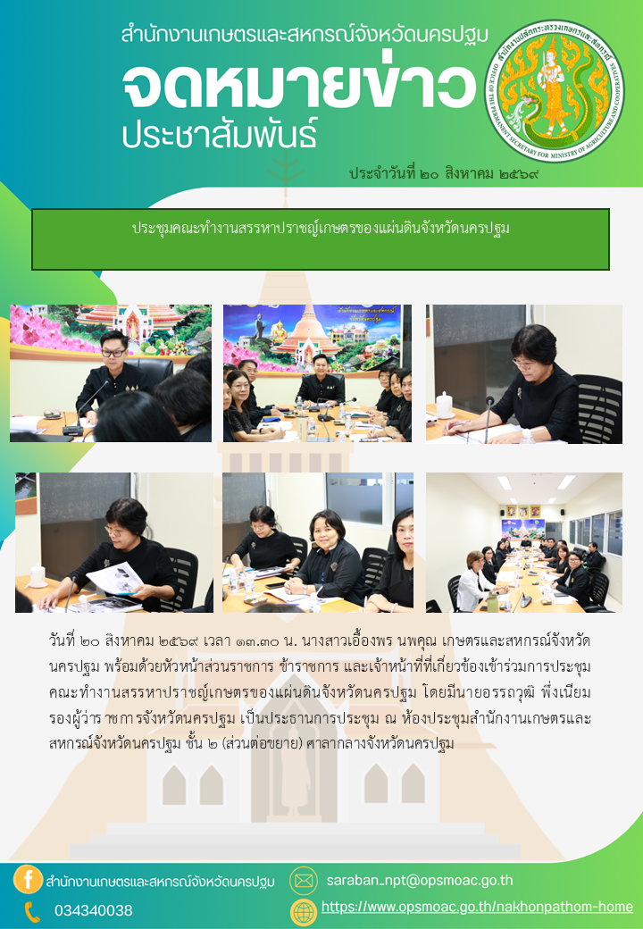 สำนักงานเกษตรและสหกรณ์จังหวัดนครปฐม