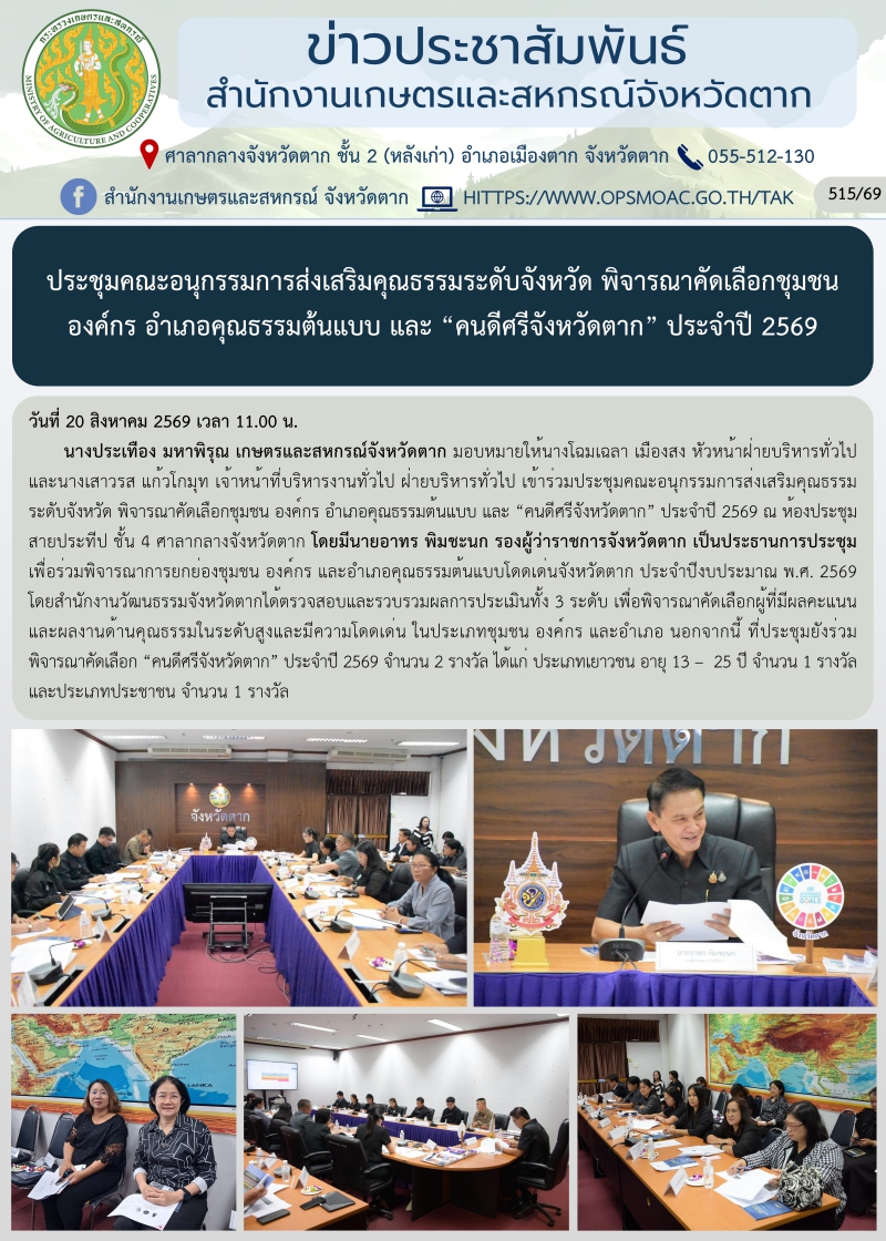 ประชุมคณะอนุกรรมการส่งเสริมคุณธรรมระดับจังหวัด