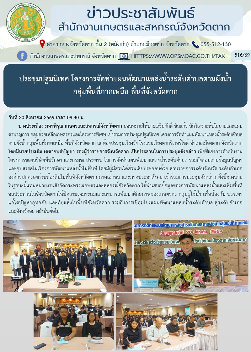 ประชุมปฐมนิเทศโครงการจัดทำแผนพัฒนาแหล่งน้ำระดับตำบลตามผังน้ำ