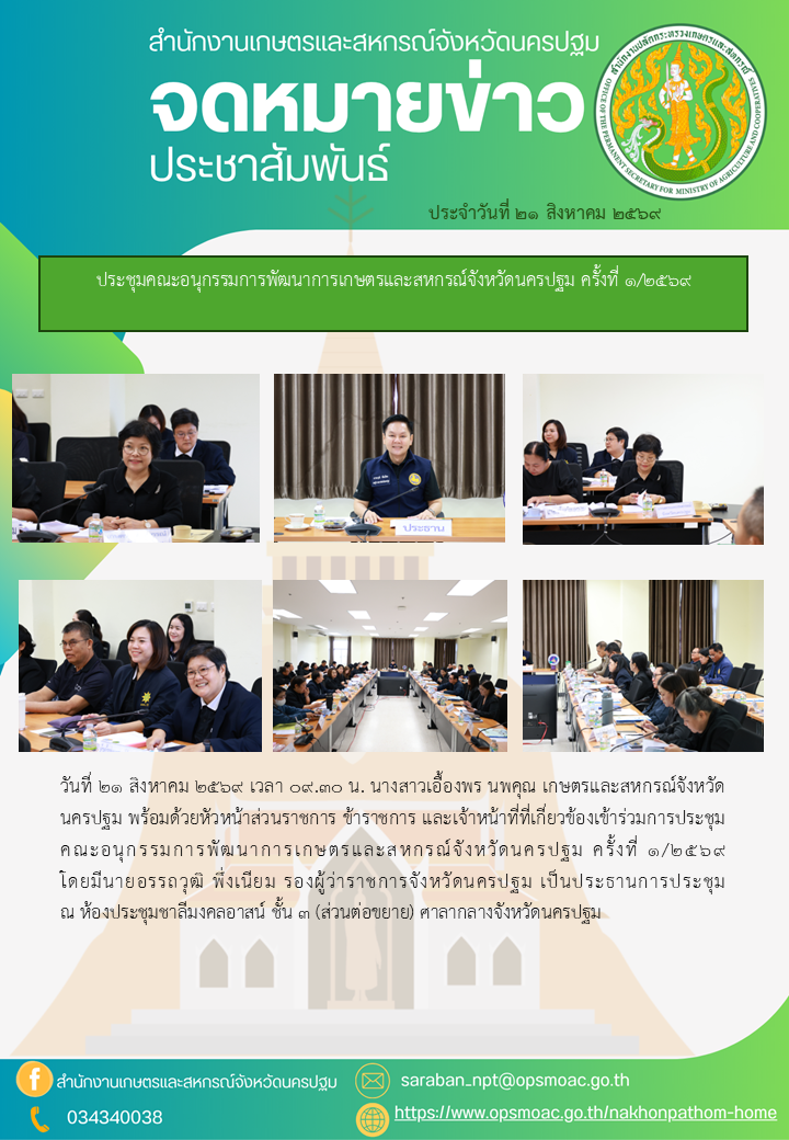 สำนักงานเกษตรและสหกรณ์จังหวัดนครปฐม