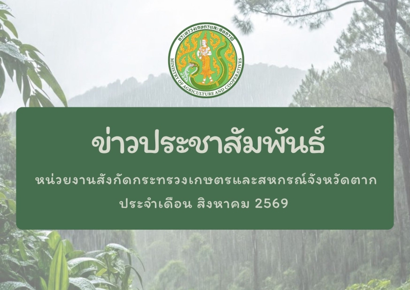 ข่าวประชาสัมพันธ์กระทรวงเกษตรและสหกรณ์