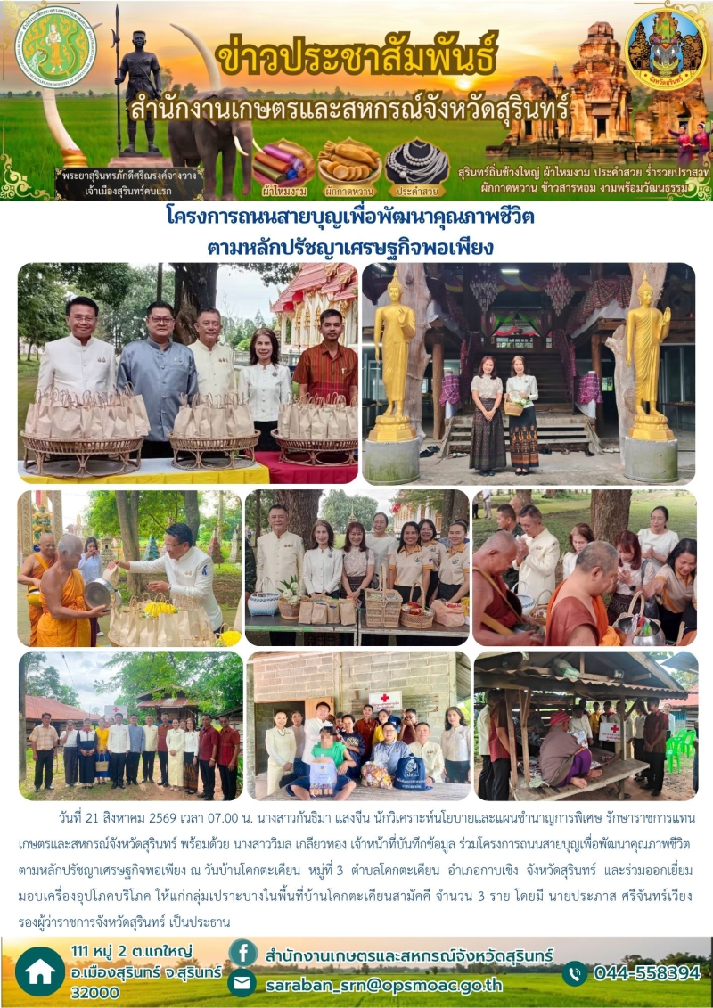 โครงการถนนสายบุญเพื่อพัฒนาคุณภาพชีวิตตามหลักปรัชญาเศรษฐกิจพอเพียง