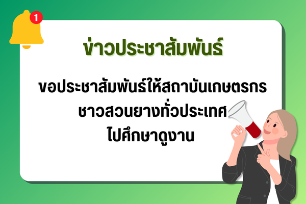 ขอประชาสัมพันธ์ให้สถาบันเกษตรกรชาวสวนยางทั่วประเทศไปศึกษาดูงาน