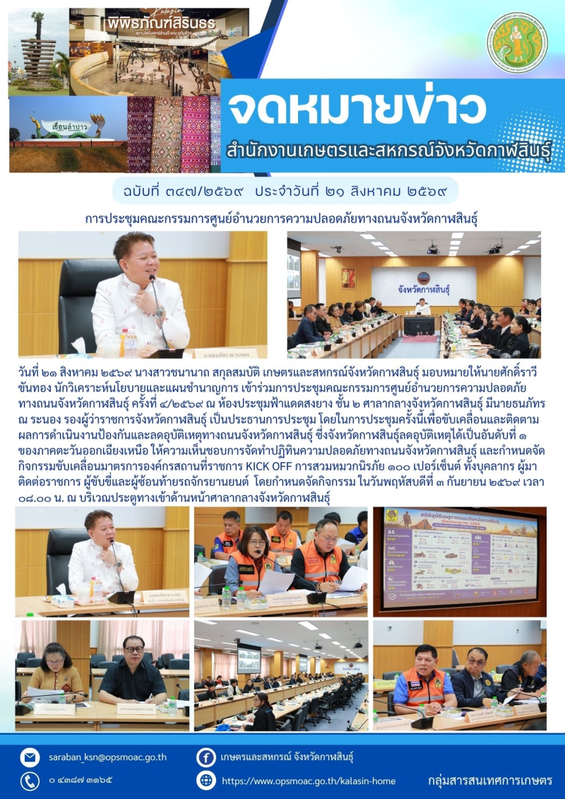การประชุมคณะกรรมการศูนย์อำนวยการความปลอดภัยทางถนนจังหวัดกาฬสินธุ์