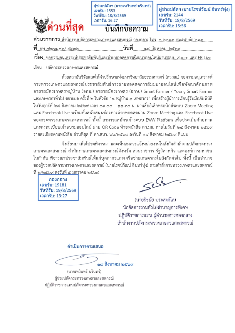 ประชาสัมพันธ์การถ่ายทอดสดการสัมนาออนนไลน์