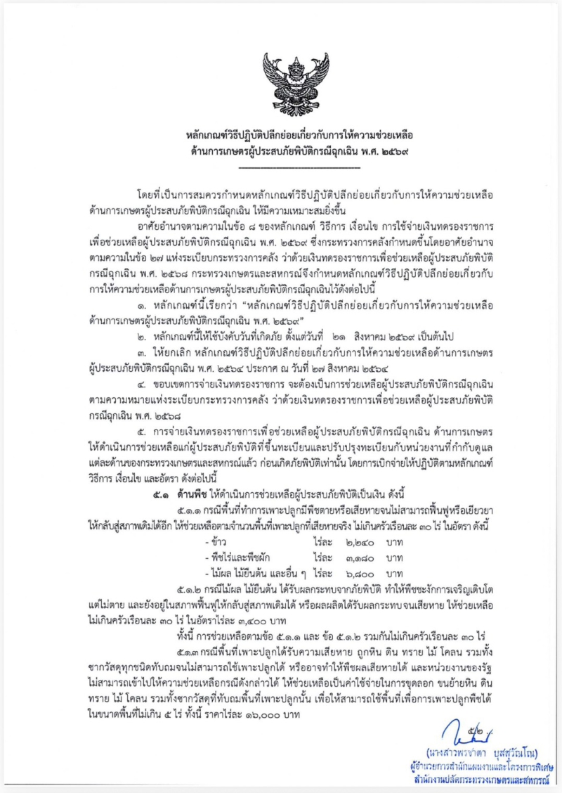 กระทรวงเกษตรฯ ประกาศหลักเกณฑ์ช่วยเหลือเกษตรกรผู้ประสบภัยพิบัติฉุกเฉิน เริ่มใช้ 21 สิงหาคม 2569