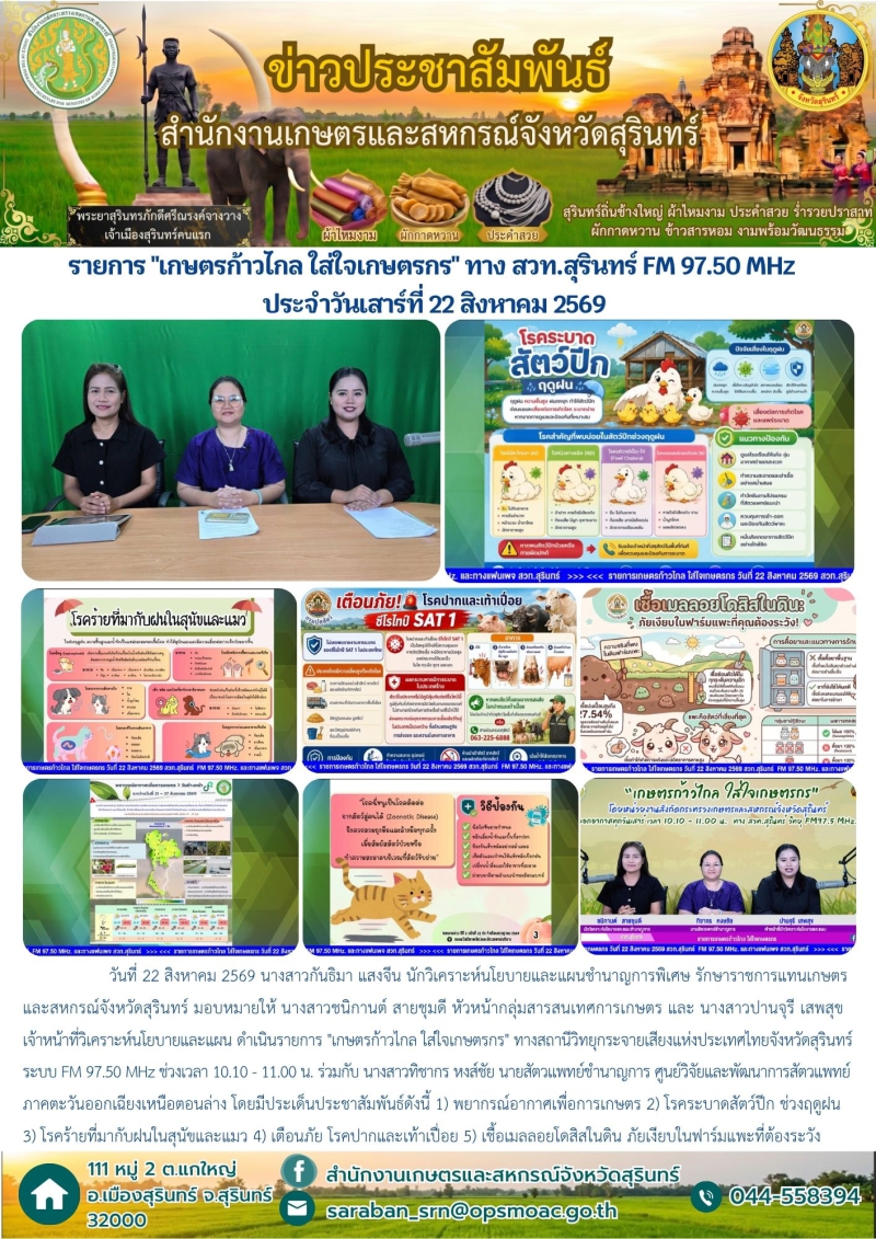 รายการเกษตรก้าวไกลใส่ใจเกษตรกรทางสวท.สุรินทร์