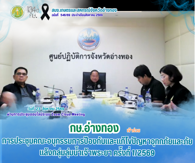 การประชุมคณะอนุกรรมการป้องกันและแก้ไขปัญหาอุทกภัยและภัยแล้งกลุ่มลุ่มน้ำเจ้าพระยา