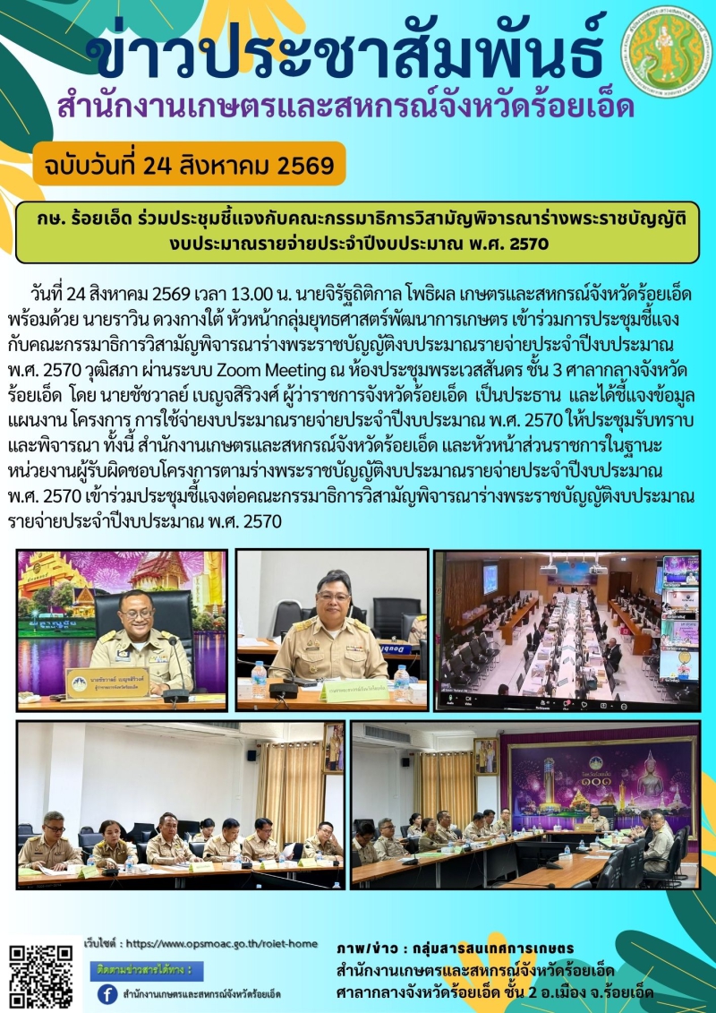 กษ.ร้อยเอ็ดร่วมประชุมชี้แจงกับคณะกรรมาธิการวิสามัญพิจารณาร่างพระราชบัญญัติงบประมาณรายจ่ายประจำปีงบประมาณ