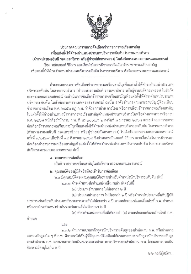 ประกาศรับสมัครคัดเลือกข้าราชการพลเรือนสามัญ
