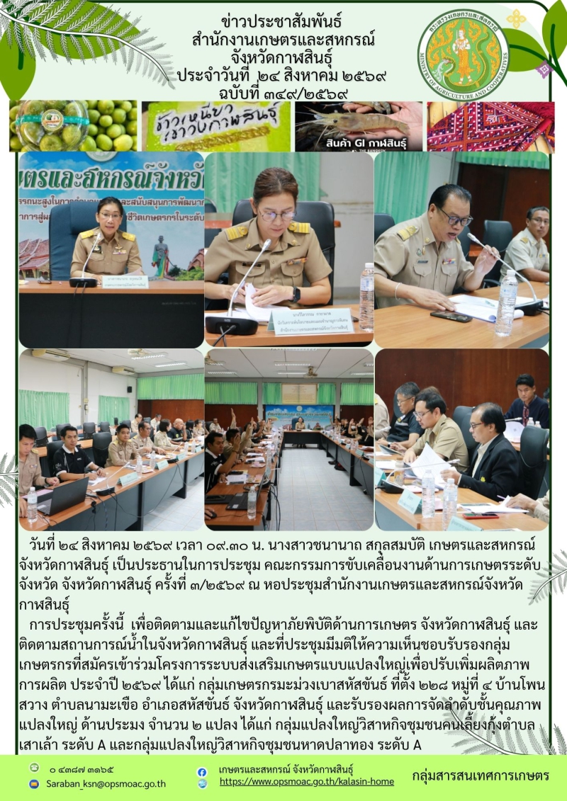 คณะกรรมการขับเคลื่อนงานด้านการเกษตรระดับจังหวัด