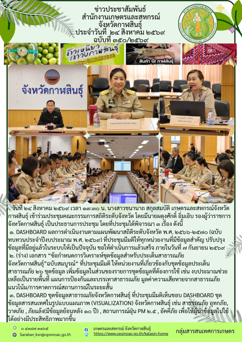 ประชุมคณะกรรมการสถิติระดับจังหวัด