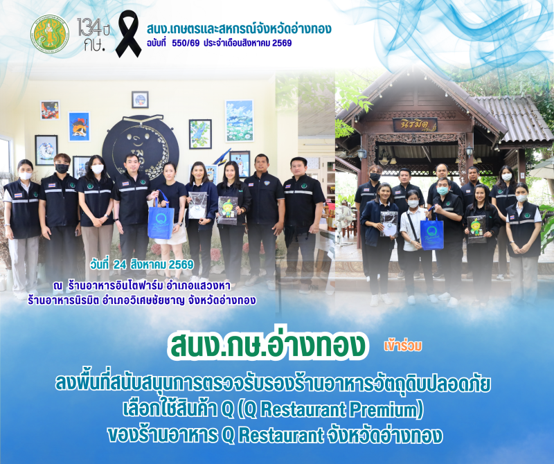 กษ.อ่างทองนำทีมมกอช.ลงพื้นที่ตรวจรับรองมาตรฐาน