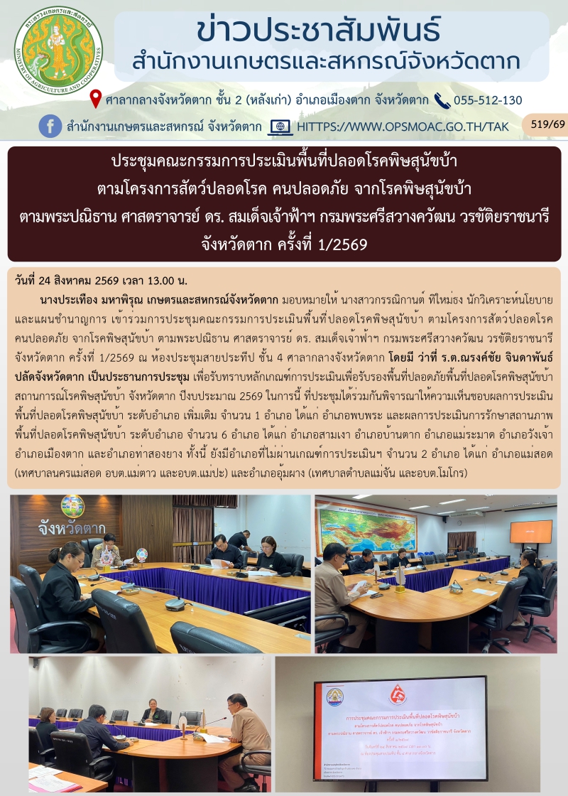 การประชุมคณะกรรมการประเมินพื้นที่ปลอดโรคพิษสุนัขบ้า