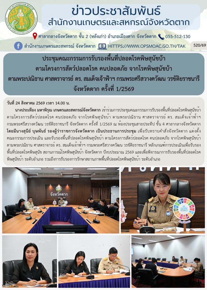 ประชุมคณะกรรมการรับรองพื้นที่ปลอดโรคพิษสุนัขบ้า