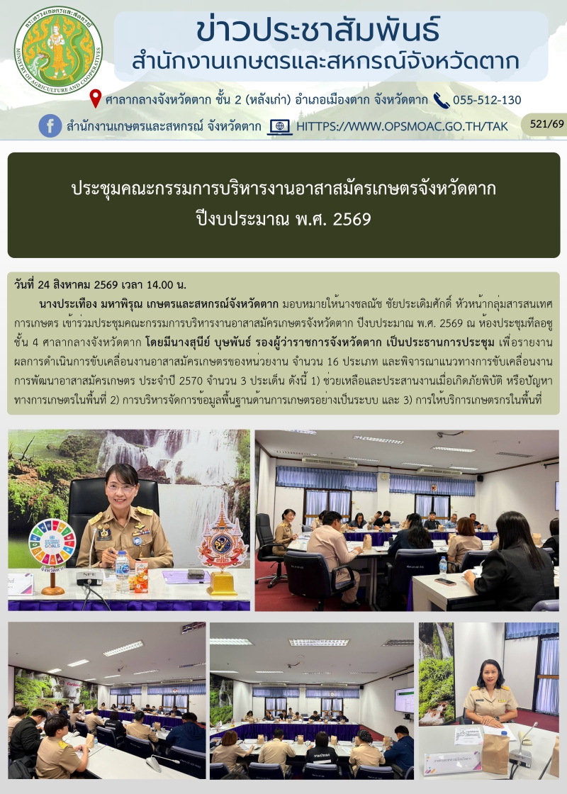 ประชุมคณะกรรมการบริหารงานอาสาสมัครเกษตรจังหวัดตาก