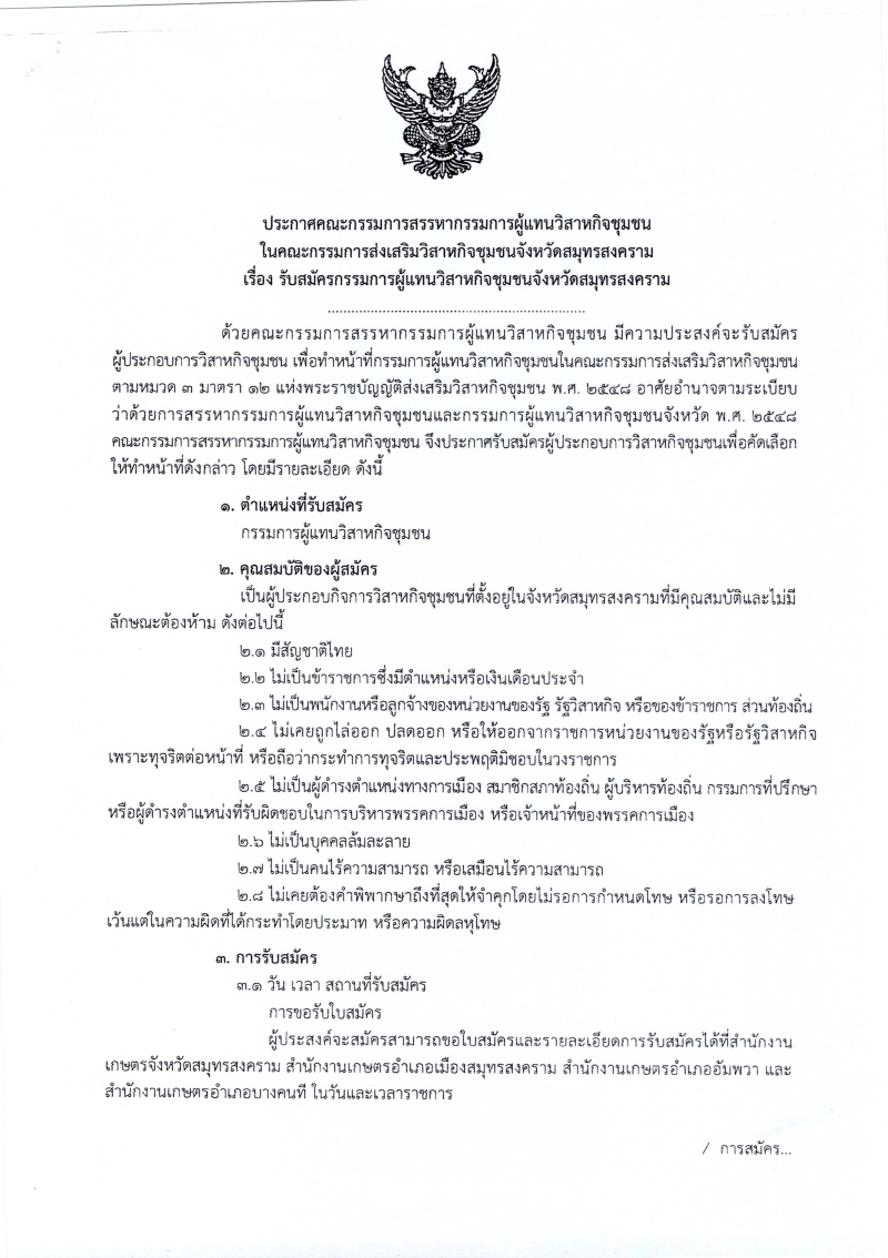 ประชาสัมพันธ์ประกาศคณะกรรมการสรรหากรรมการผู้แทนวิสาหกิจชุมชน