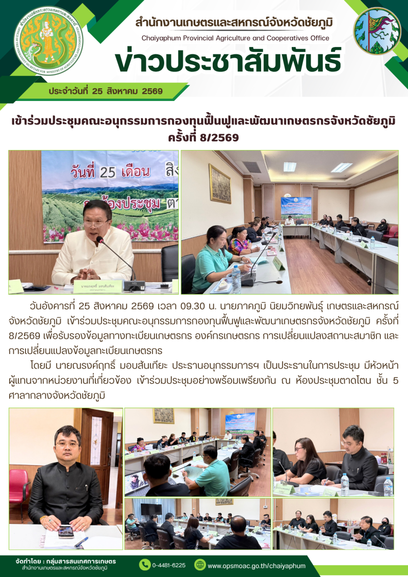 เข้าร่วมประชุมคณะอนุกรรมการกองทุนฟื้นฟูและพัฒนาเกษตรกรจังหวัดชัยภูมิ