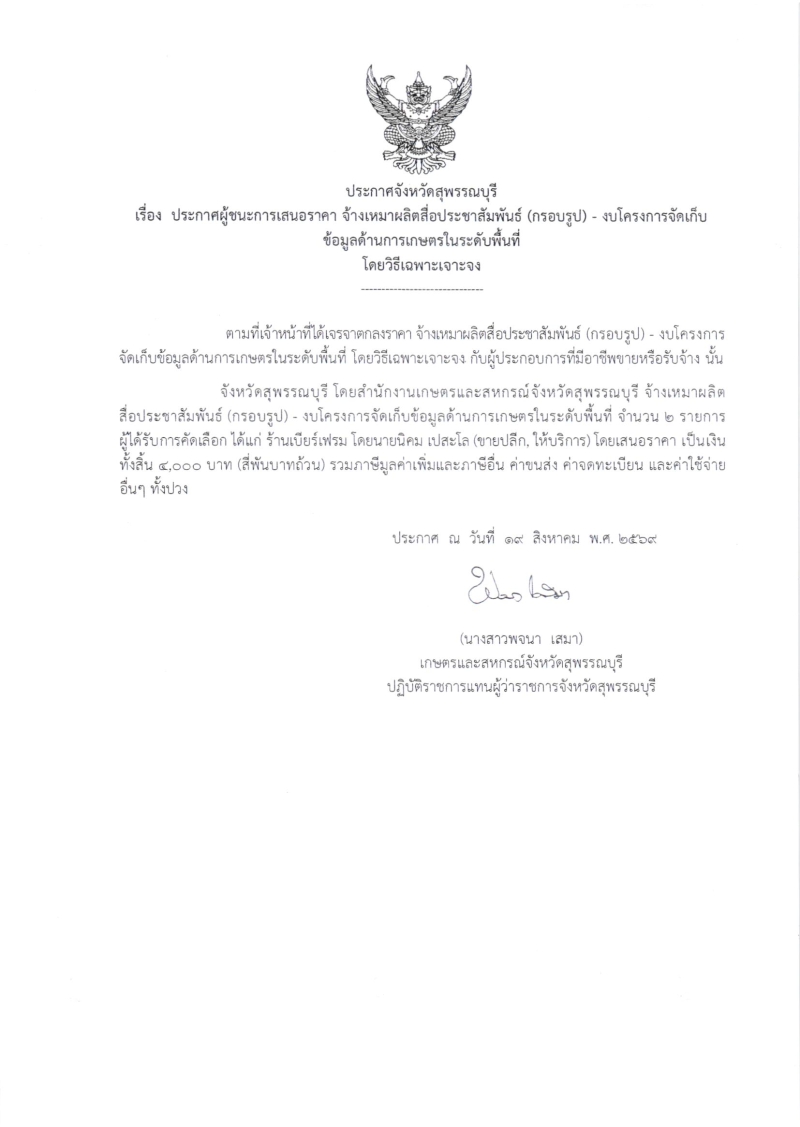 ประกาศผู้ชนะการเสนอราคา
