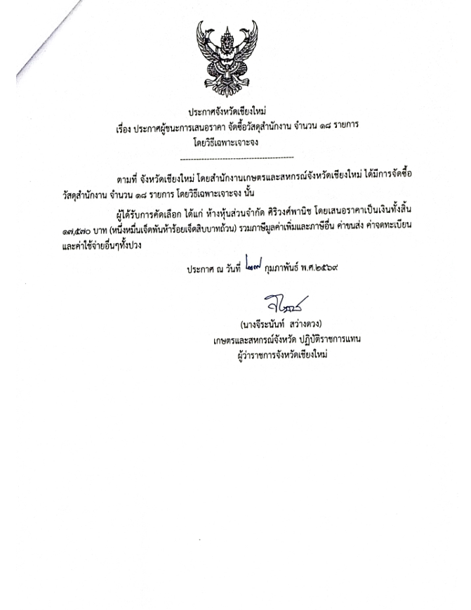 ประกาศจังหวัดเชียงใหม่