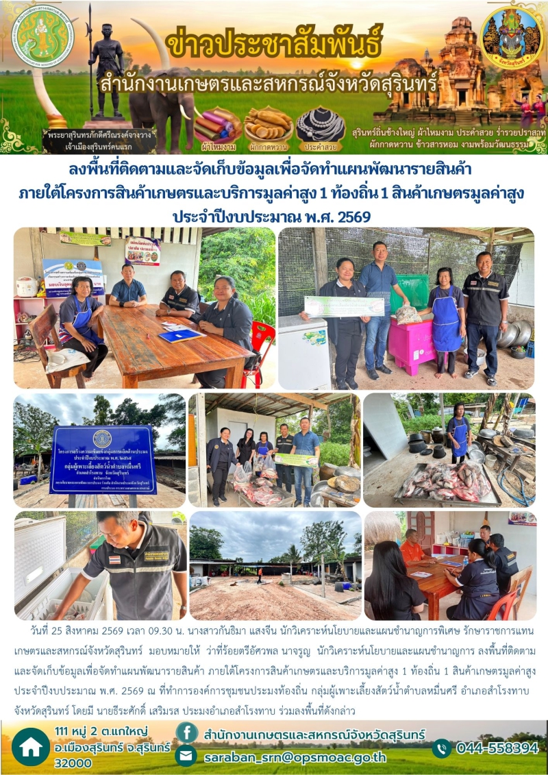 ลงพื้นที่ติดตามและจัดเก็บข้อมูลเพื่อจัดทำแผนพัฒนารายสินค้า