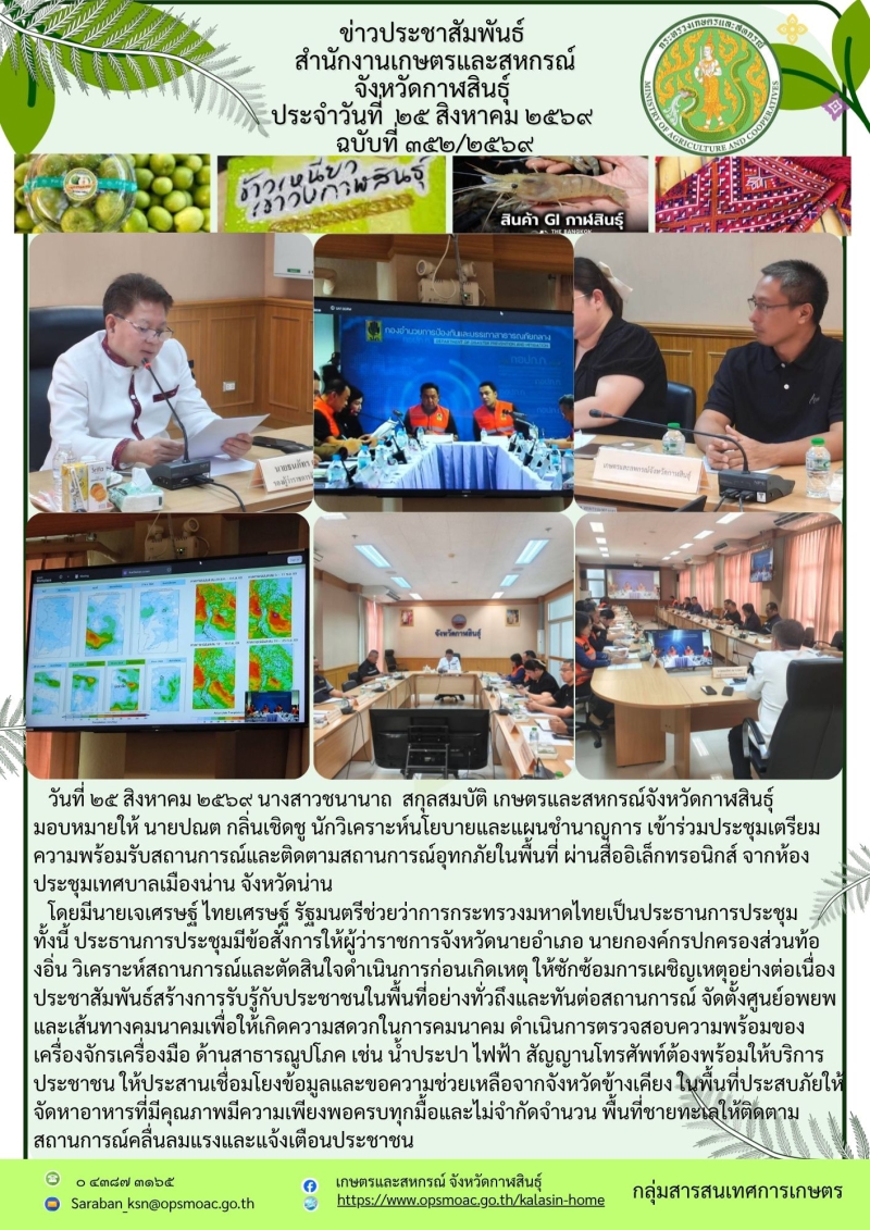 ประชุมเตรียมความพร้อมรับสถานการณ์และติดตามสถานการณ์อุทกภัยในพื้นที่