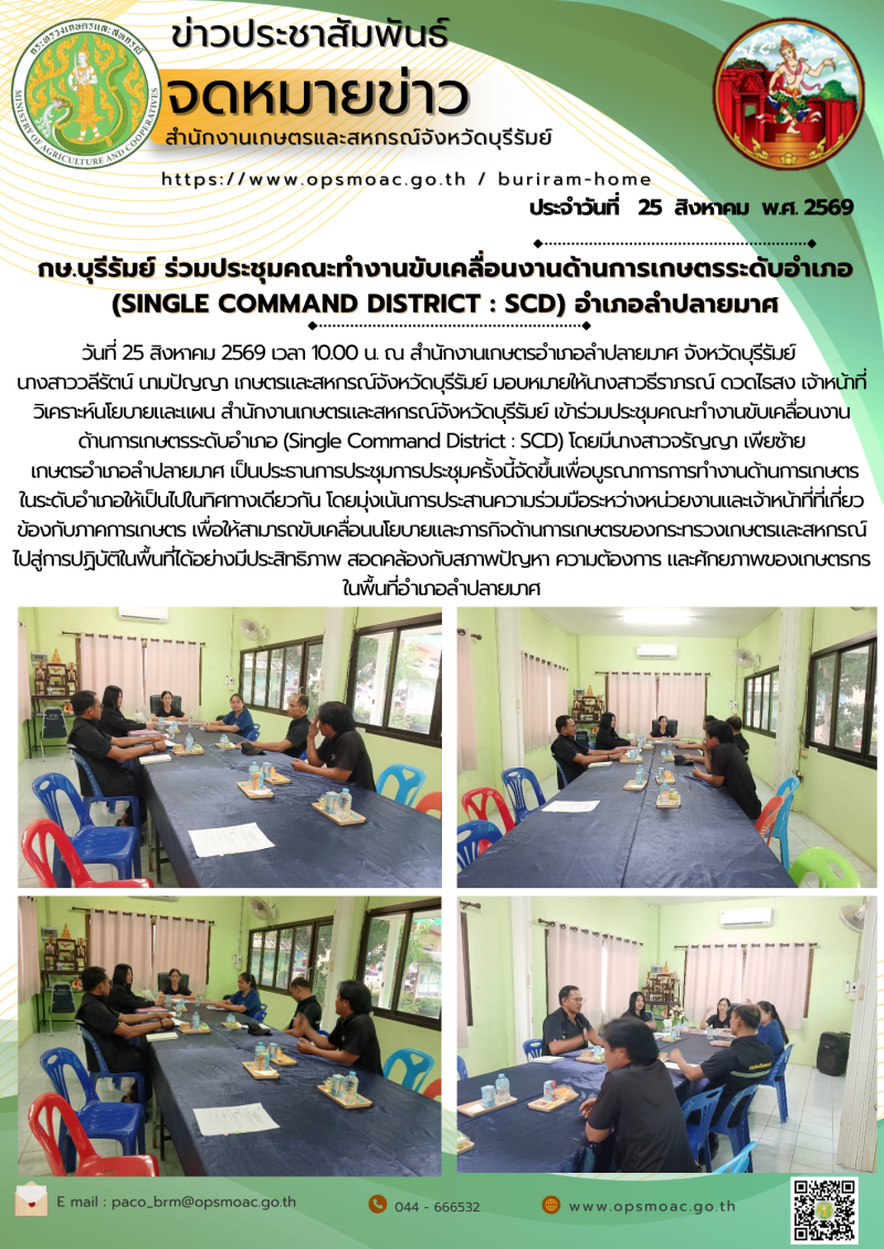 กษ.บุรีรัมย์ร่วมประชุมคณะทำงานขับเคลื่อนงานด้านการเกษตรระดับอำเภอ