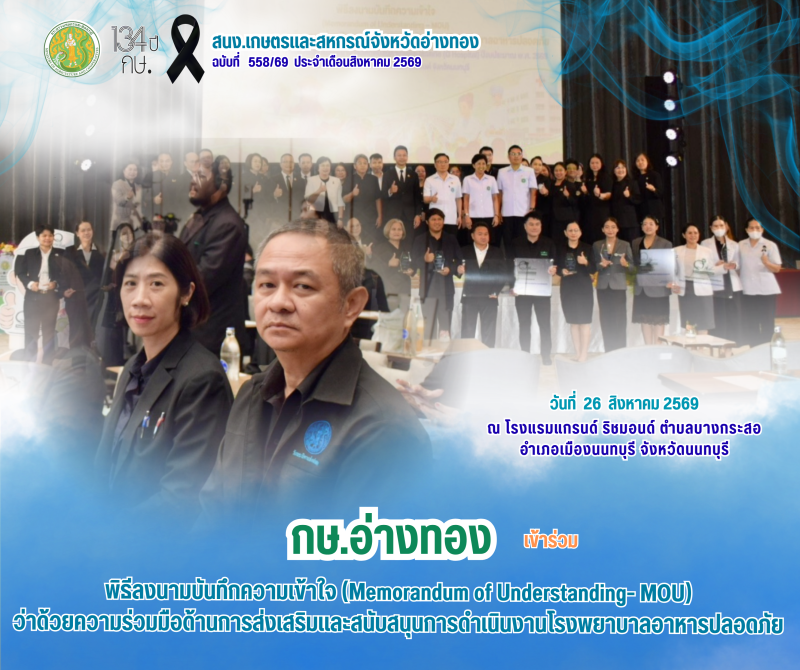 กษ.อ่างทองเข้าร่วมพิธีลงนามบันทึกความเข้าใจ