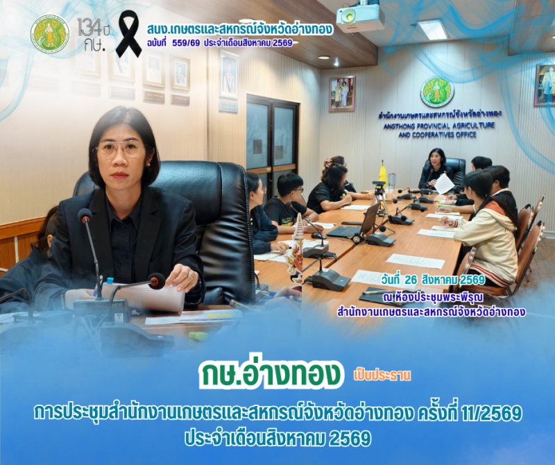 การประชุมสำนักงานเกษตรและสหกรณ์จังหวัดอ่างทอง