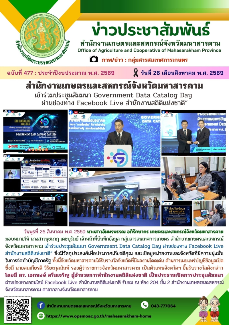 สำนักงานเกษตรและสหกรณ์จังหวัดมหาสารคาม