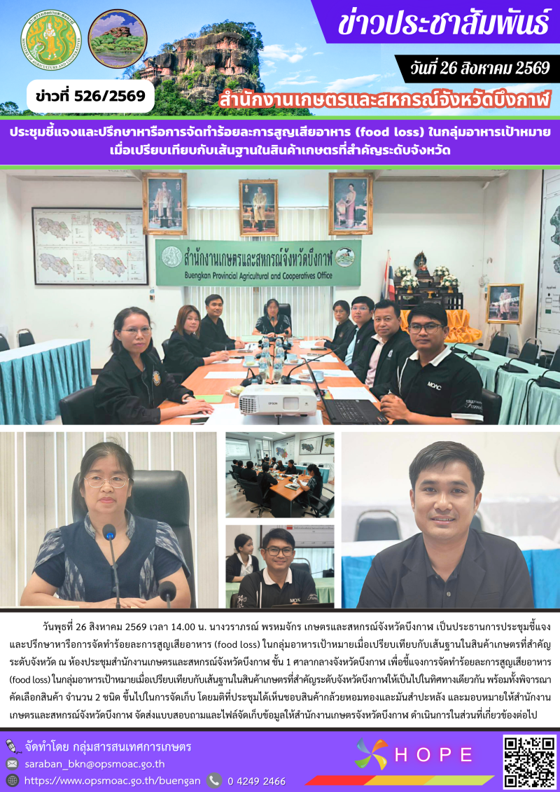 การประชุมชี้แจงและปรึกษาหารือการจัดทำร้อยละการสูญเสียอาหาร