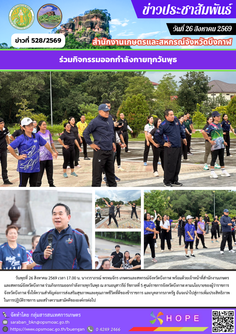 ร่วมกิจกรรมออกกำลังกายทุกวันพุธ (26 สิงหาคม 2569)