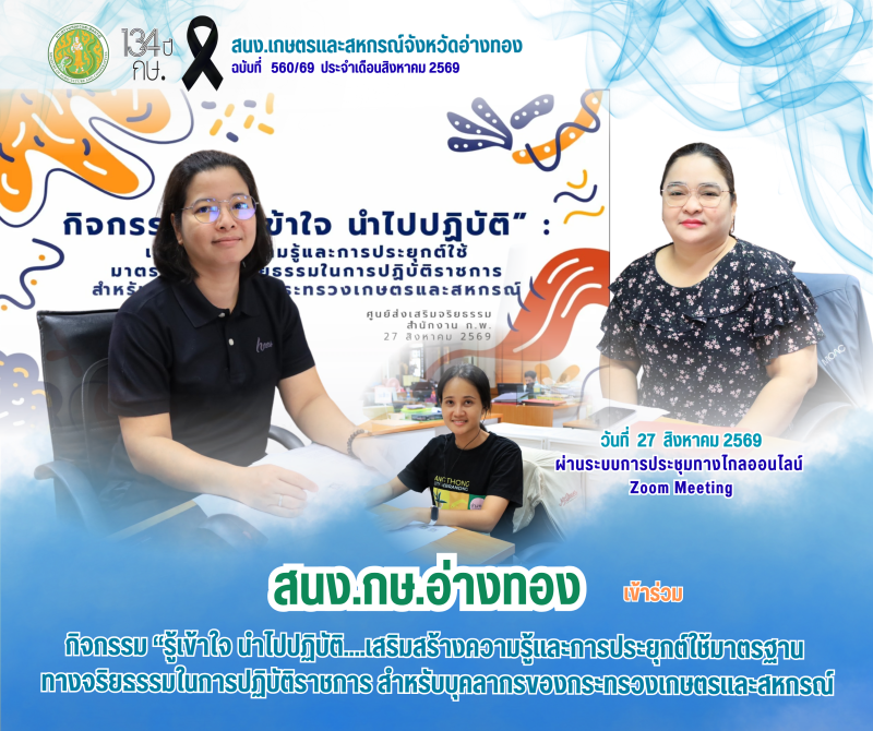 สนง.กษ.อ่างทองร่วมกิจกรรม“รู้เข้าใจ