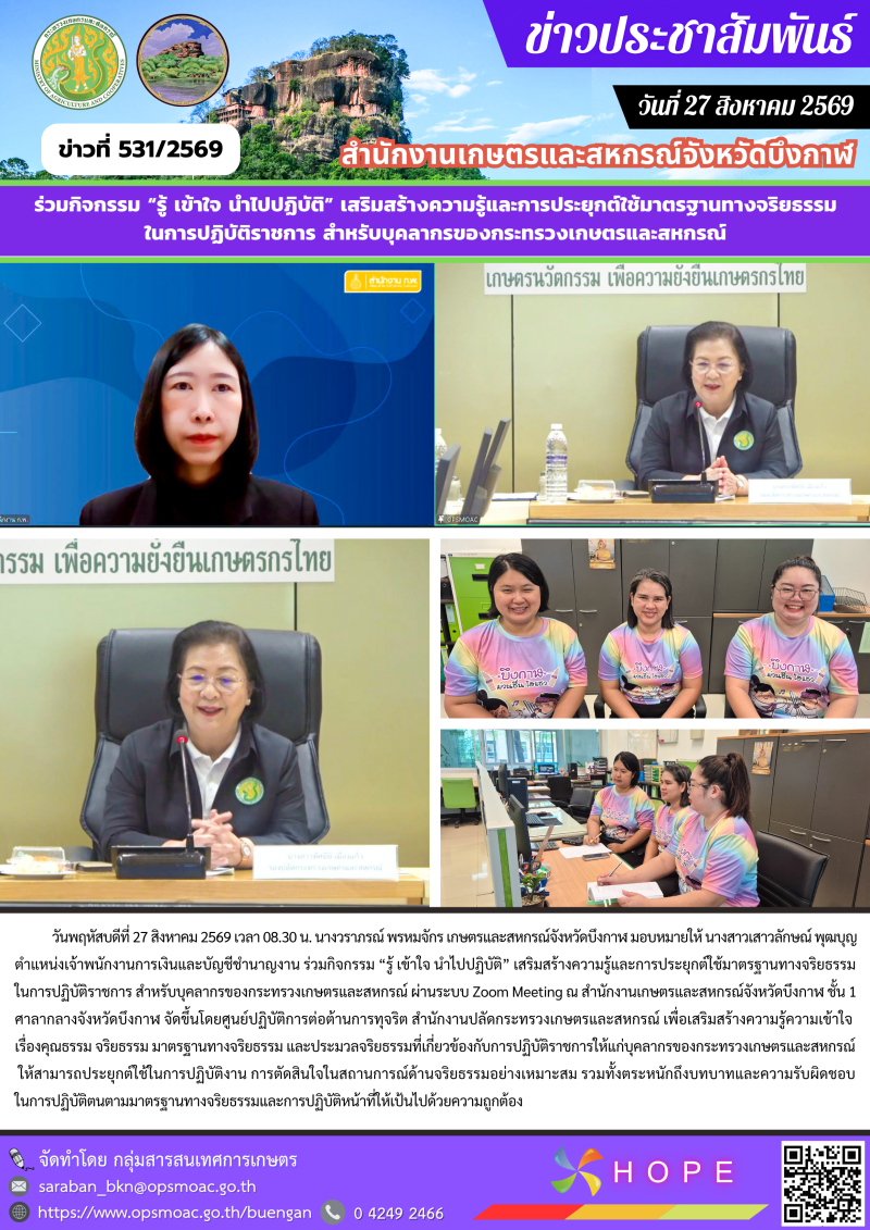 ร่วมกิจกรรม“รู้เข้าใจนำไปปฏิบัติ”เสริมสร้างความรู้และการประยุกต์ใช้มาตรฐานทางจริยธรรมในการปฏิบัติราชการ