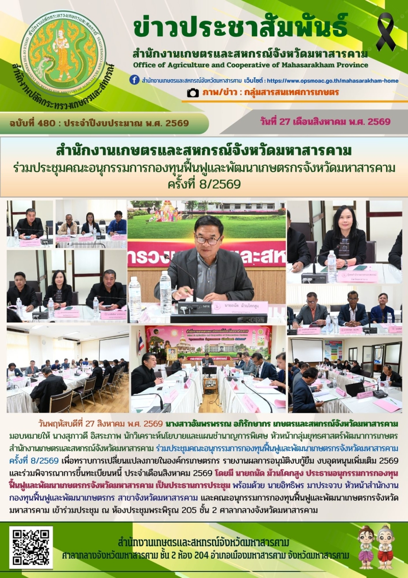 สำนักงานเกษตรและสหกรณ์จังหวัดมหาสารคาม