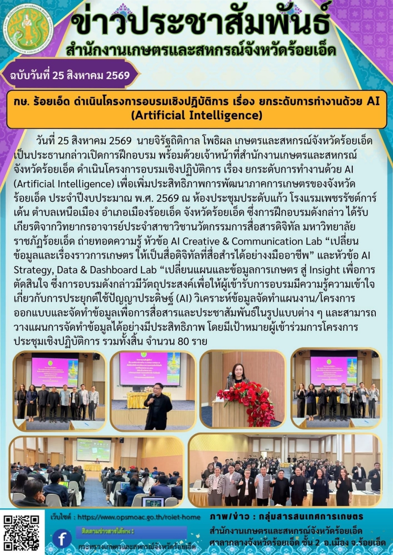 กษ.ร้อยเอ็ดดำเนินโครงการอบรมเชิงปฏิบัติการ