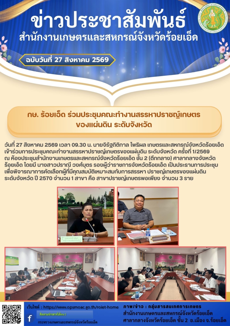 กษ.ร้อยเอ็ดร่วมประชุมคณะทำงานสรรหาปราชญ์เกษตรของแผ่นดิน