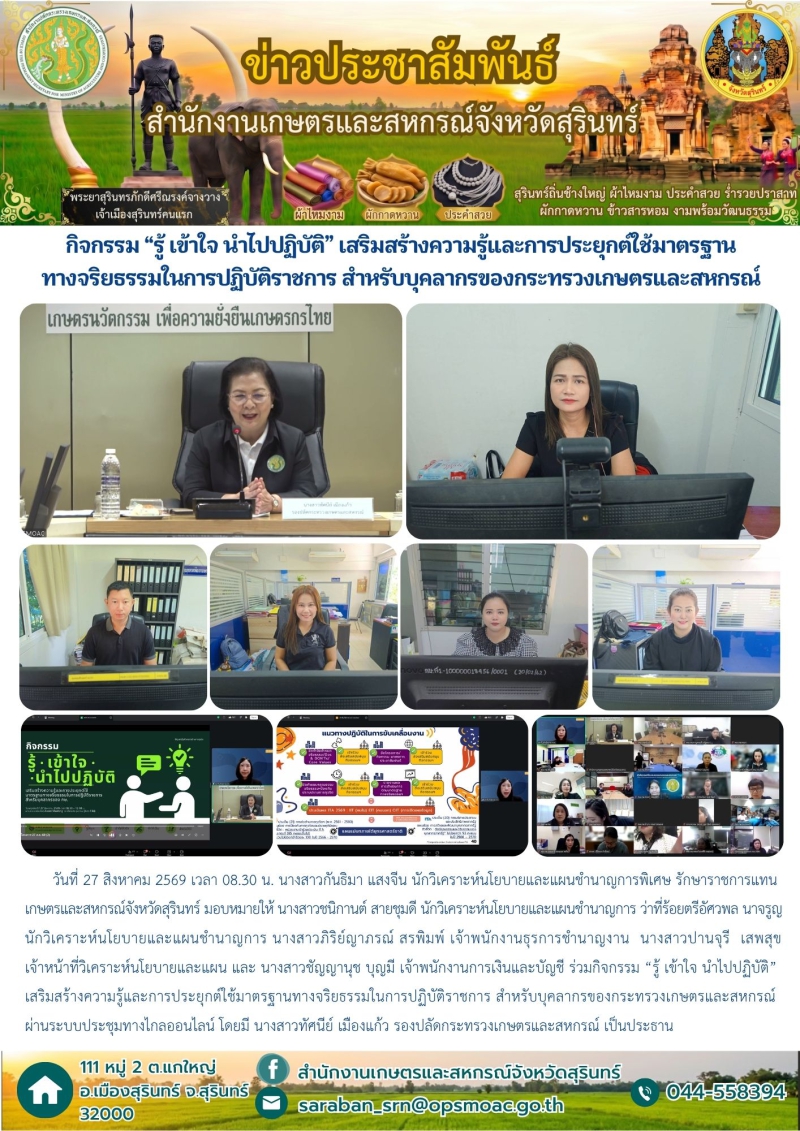 กิจกรรม“รู้เข้าใจนำไปปฏิบัติ”เสริมสร้างความรู้และการประยุกต์ใช้มาตรฐานทางจริยธรรมในการปฏิบัติราชการ
