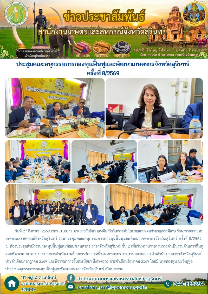 ประชุมคณะอนุกรรมการกองทุนฟื้นฟูและพัฒนาเกษตรกรจังหวัดสุรินทร์