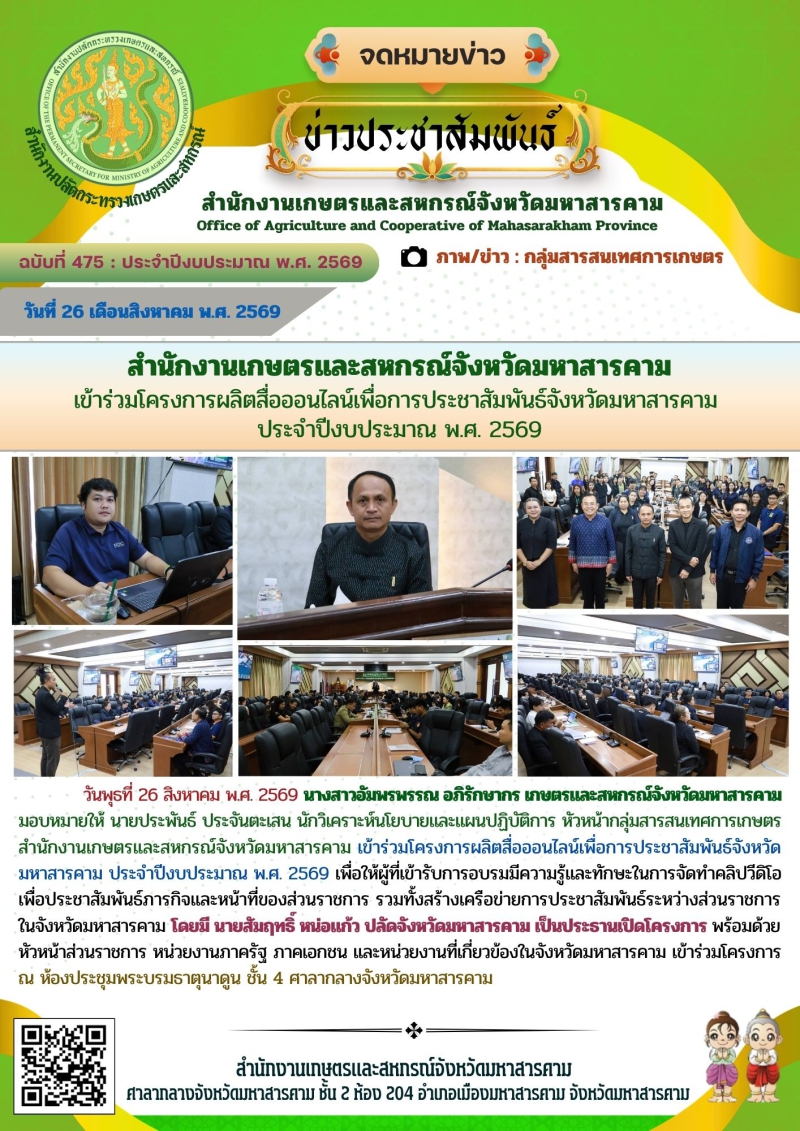 สำนักงานเกษตรและสหกรณ์จังหวัดมหาสารคาม