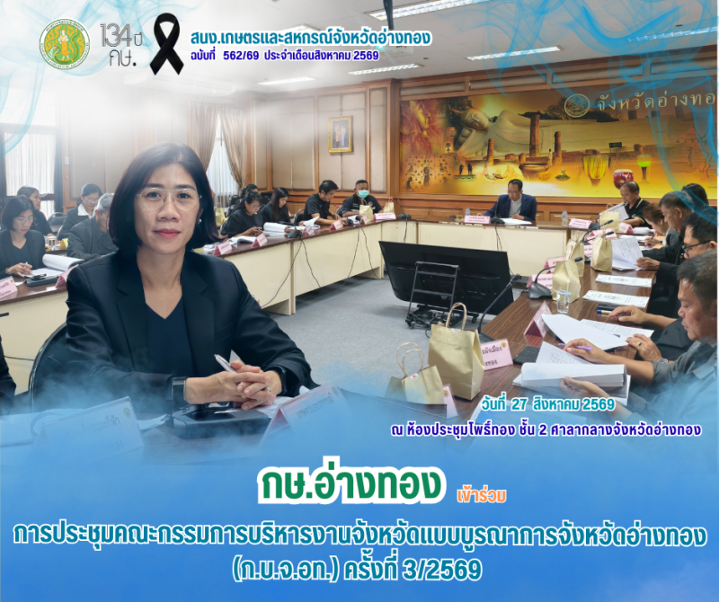 การประชุมคณะกรรมการบริหารงานจังหวัดแบบบูรณาการจังหวัดอ่างทอง