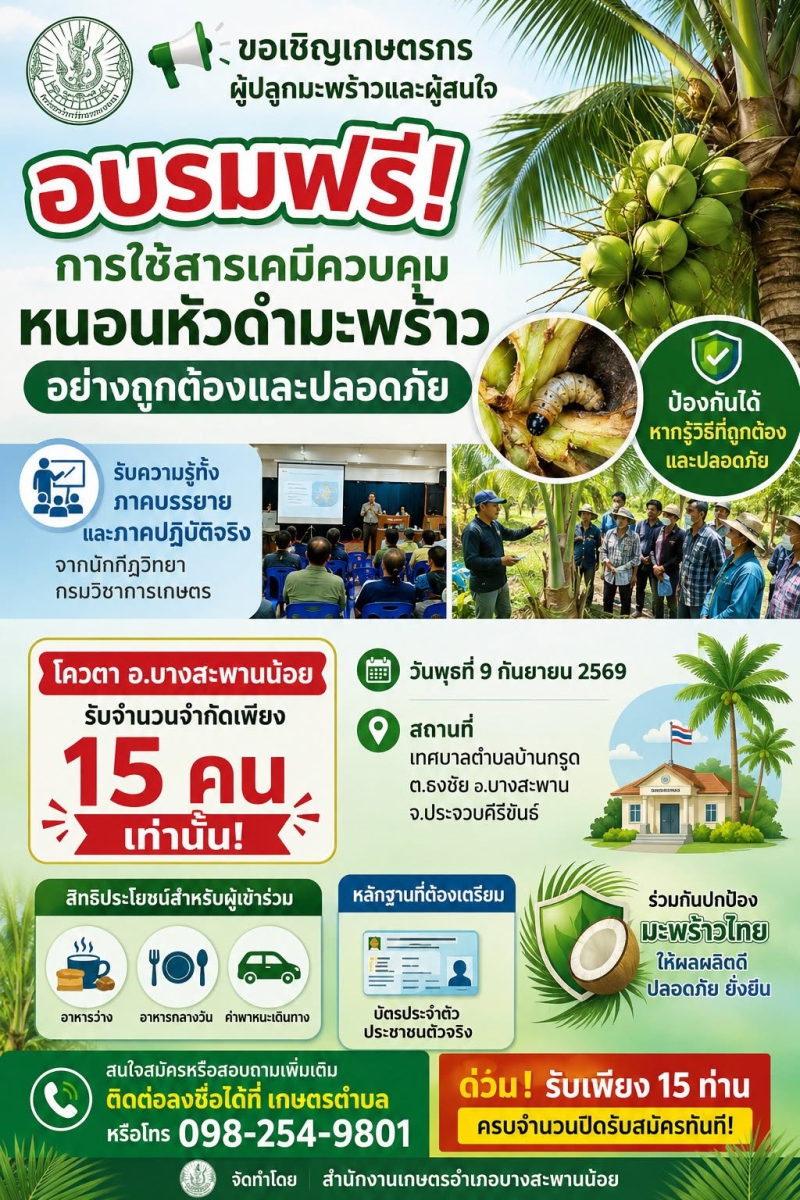 ขอเชิญเกษตรกรผู้ปลูกมะพร้าวและผู้สนใจ